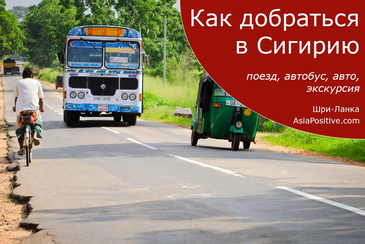 Как добраться в Сигирию: поезд, автобус, авто, экскурсия