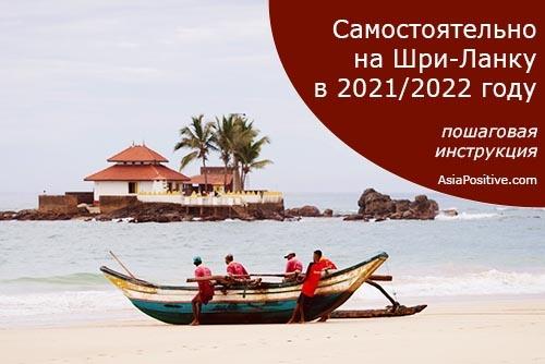 Самостоятельное путешествие на Шри-Ланку в 2022 году - пошаговая инструкция