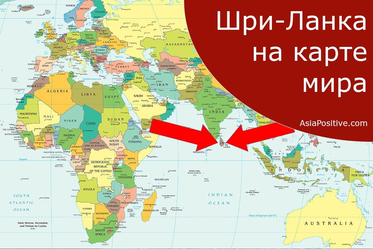 Как найти Шри-Ланку на карте мира | Путешествия AsiaPositive.com