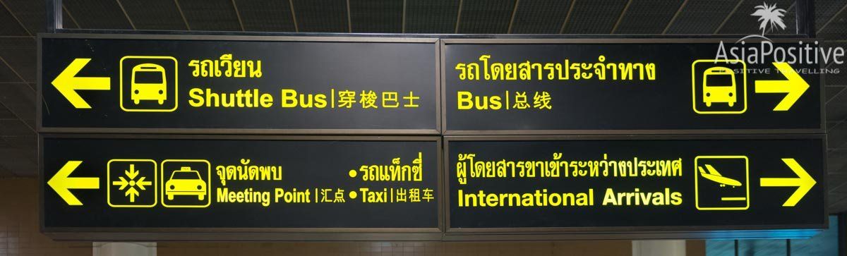 Указатель на Shuttle bus в аэропорту Дон Мыанг | Бангкок, Таиланд | Путешествия AsiaPositive.com