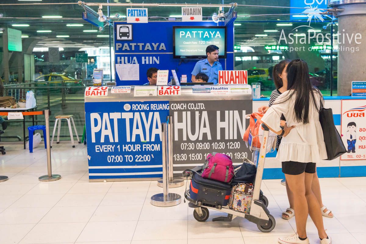 Стойка по продаже билетов на автобус в Паттайю | колько времени ехать из аэропорта Бангкока в Паттайю, как добраться в Паттайю дешевле, быстрее и удобнее всего, включая расписание автобусов и цены на все виды транспорта из аэропорта Бангкока до вашего отеля в Паттайе. | Как добраться из аэропорта Бангкока в Паттайю | Эксперт по путешествиям AsiaPositive.com