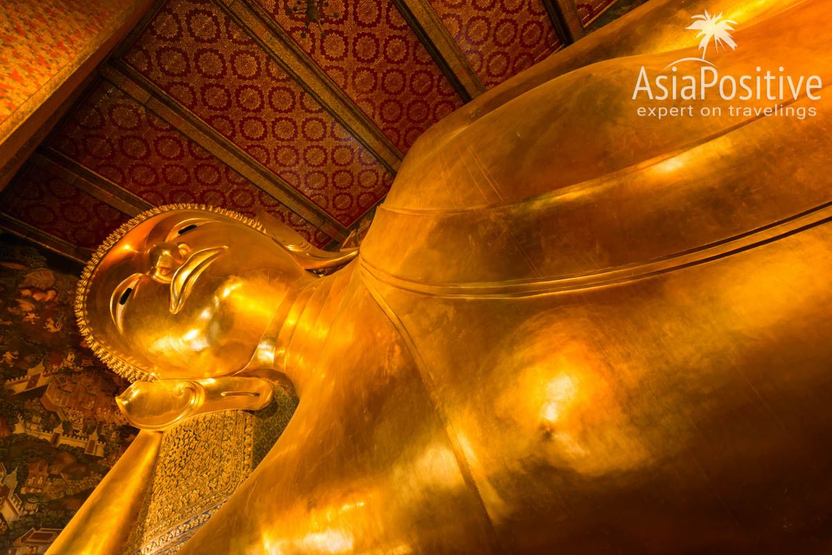 Огромная статуя лежачего Будды в храме Ват По (Бангкок, Таиланд) | Детальный маршрут для самостоятельной поездки из Паттайи в Сингапур, по дороге посетив ещё две азиатских столицы - Куала Лумпур и Бангкок. | Эксперт по путешествиям AsiaPositive.com