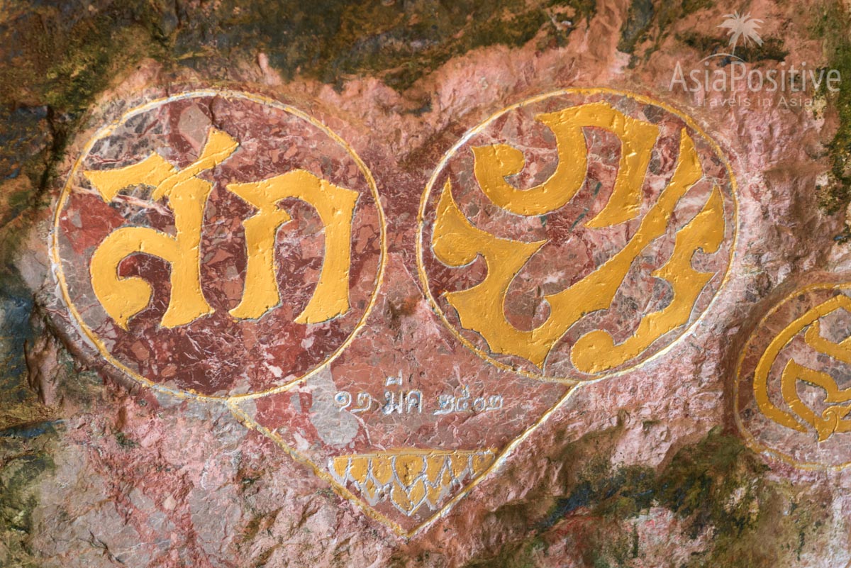 Королевские печати в храме Суван Куха | Экскурсия с Пхукета в Као Лак | Таиланд с AsiaPositive.com