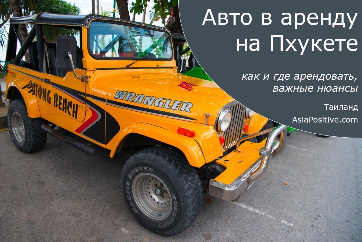 Авто в аренду на Пхукете: где и как арендовать, документы и нюансы | Пхукет, Таиланд | Путешествия AsiaPositive.com