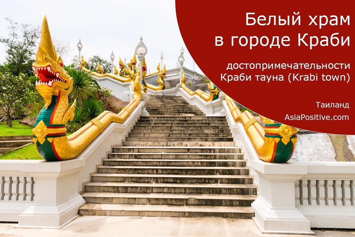 Белый храм в городе Краби (Таиланд) | Путешествия по Азии с AsiaPositive.com
