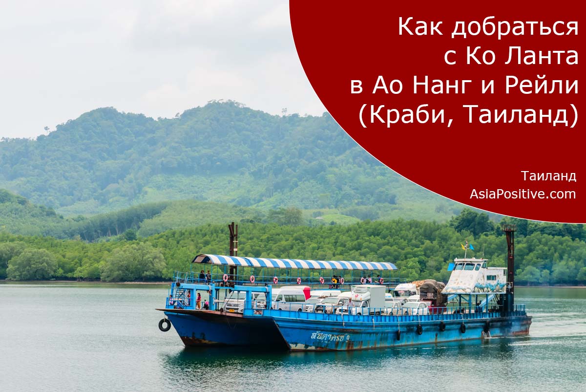 Как добраться с Ко Ланта в Ао Нанг и Рейли | Таиланд, Краби | Путешествия и отдых с AsiaPositive.com