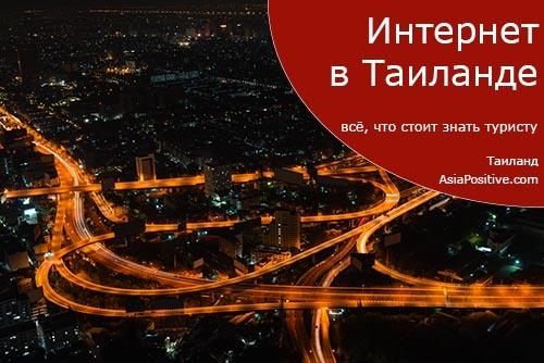Интернет в Таиланде