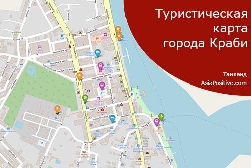 Карта города Краби (Krabi Town) на русском языке
