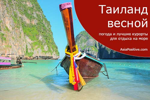 Отдых в Таиланде весной - погода и лучшие курорты