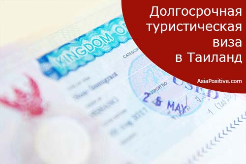 Всё о туристической визе в Таиланд