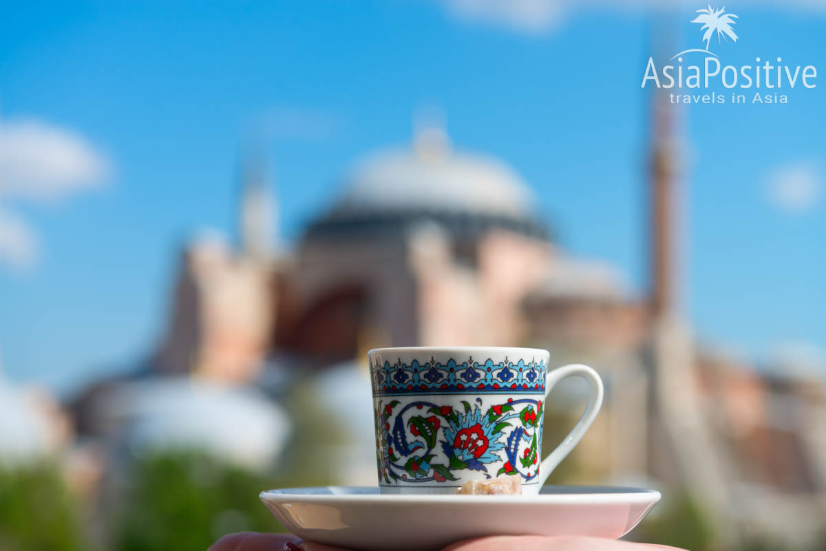Наслаждаемся турецким кофе, любуясь собором Святой Софии в Стамбуле.