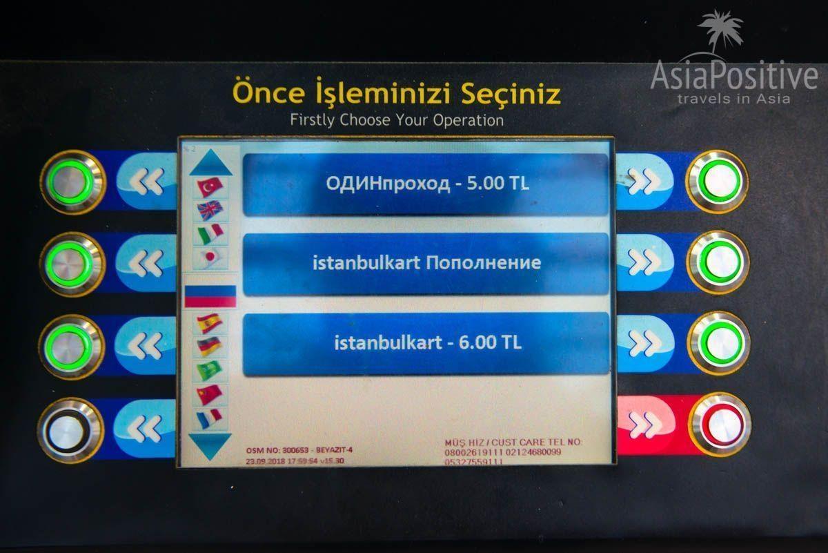 Экран автомата, кнопки слева экрана - для выбора языка, кнопки справа - выбор типа операции (например, покупка Istanbulkart)