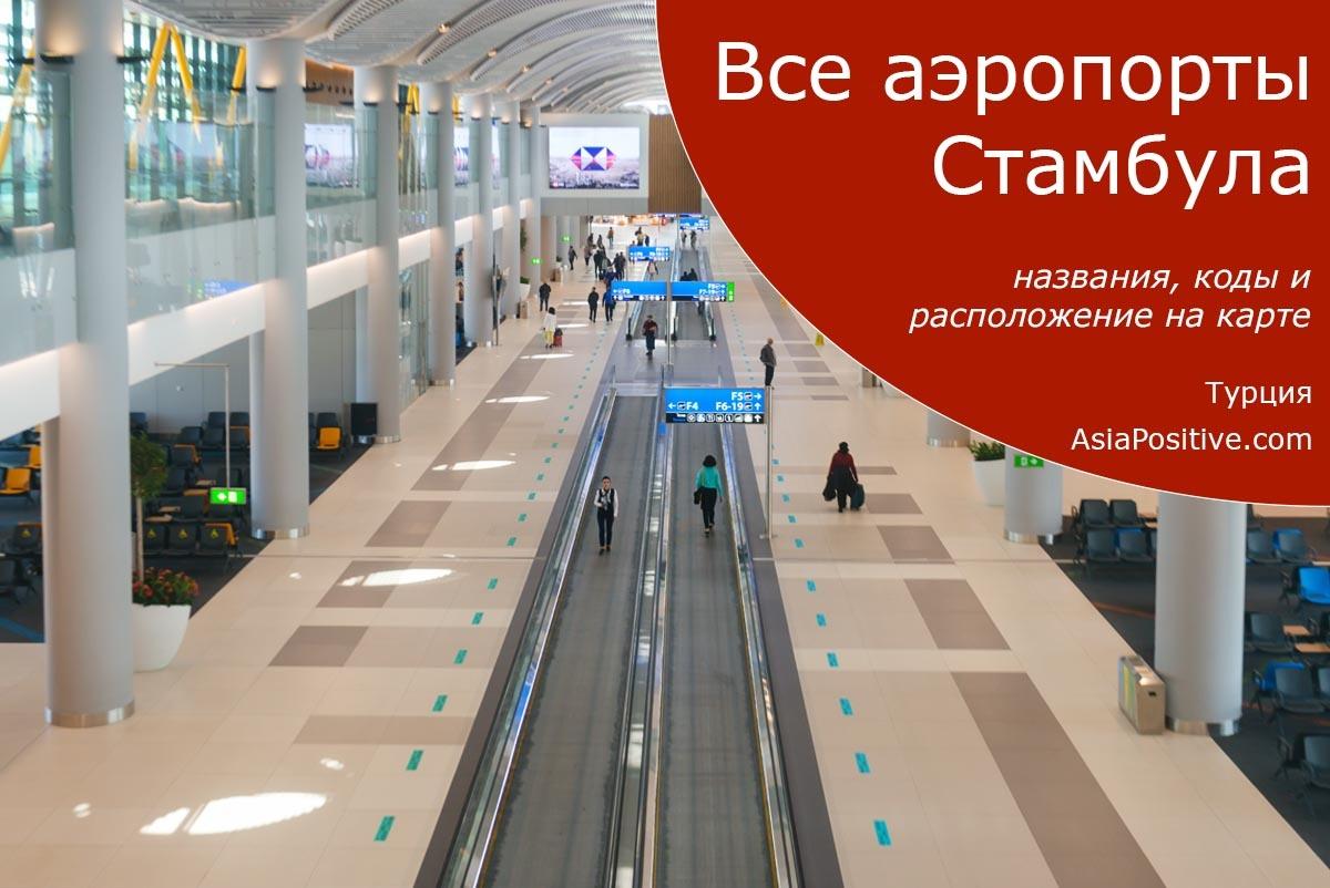 Как называется аэропорт стамбул ist. aeroportu stambula. Как называется аэропорт стамбул ist фото. Как называется аэропорт стамбул ist-aeroportu stambula. картинка Как называется аэропорт стамбул ist. картинка aeroportu stambula