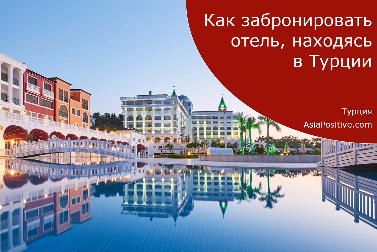 Как забронировать отель в Турции, когда booking не работает | Путешествия с AsiaPositive.com