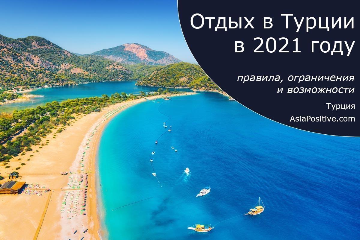 Отдых в Турции в 2021: правила, ограничения и возможности