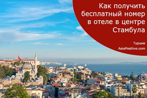 Как получить бесплатный отель в Стамбуле