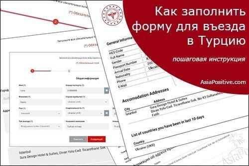 Форма для въезда в Турцию - инструкция и образец заполнения