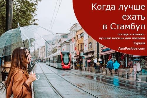 Когда лучше ехать в Стамбул